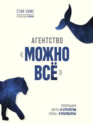 cover image of Агентство «Можно всё». Превращаем мечты в стратегии, планы – в результаты